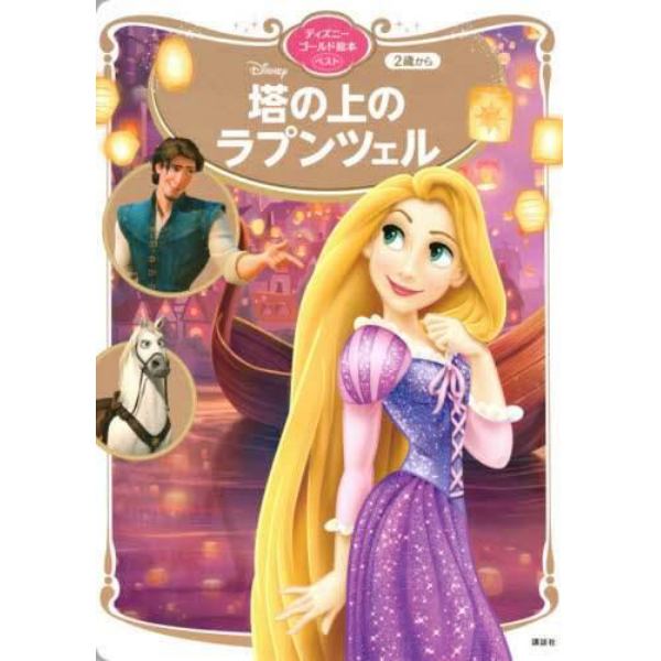 Ｄｉｓｎｅｙ塔の上のラプンツェル　２歳から