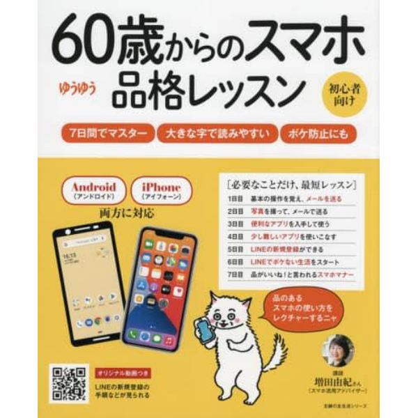 ６０歳からのスマホ品格レッスン　ゆうゆう　初心者向け