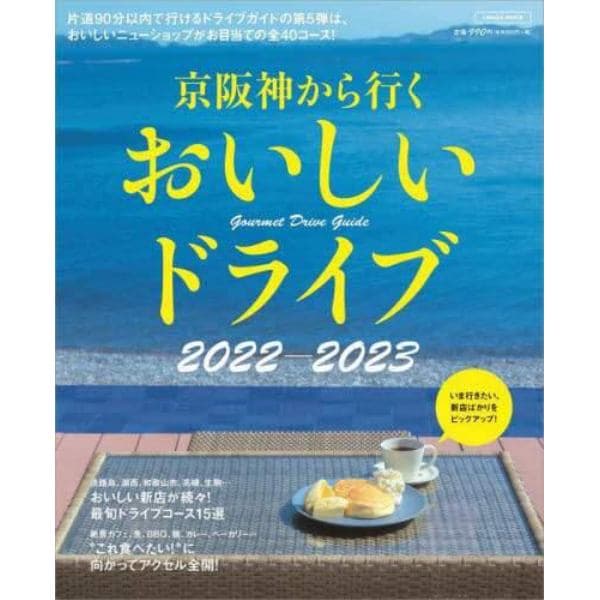 京阪神から行くおいしいドライブ　２０２２－２０２３