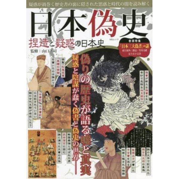 日本偽史　捏造と疑惑の日本史　疑惑が渦巻く歴史書の裏に隠された思惑と時代の闇を読み解く