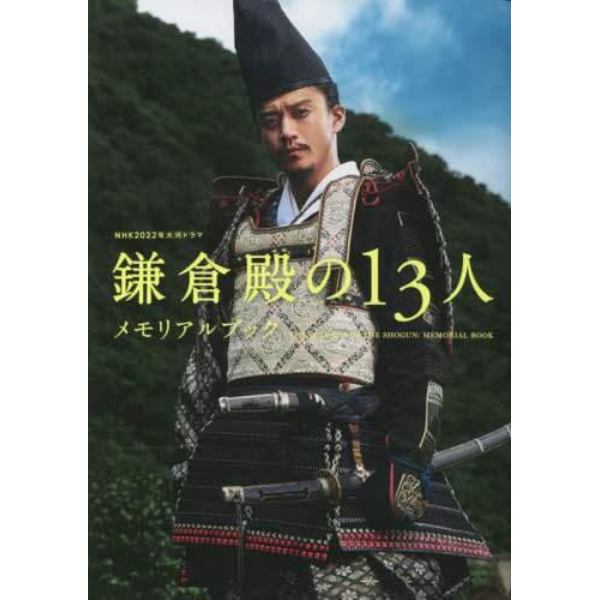 ＮＨＫ２０２２年大河ドラマ「鎌倉殿の１３人」メモリアルブック