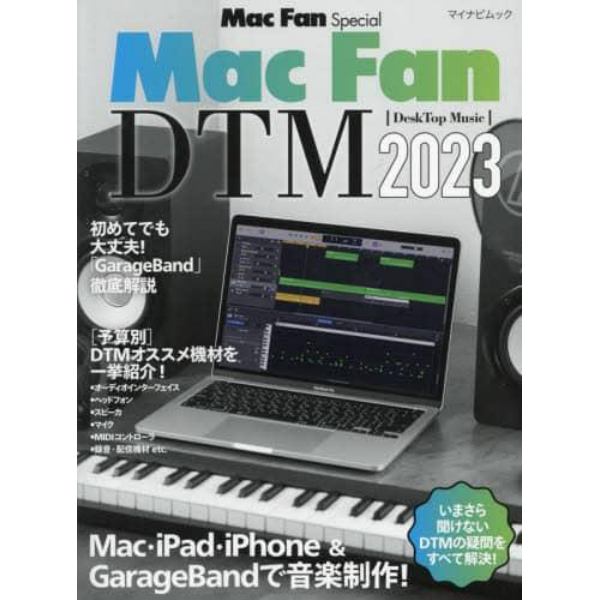 Ｍａｃ　Ｆａｎ　ＤＴＭ　Ｍａｃ・ｉＰａｄ・ｉＰｈｏｎｅ　＆　ＧａｒａｇｅＢａｎｄで音楽制作！　２０２３