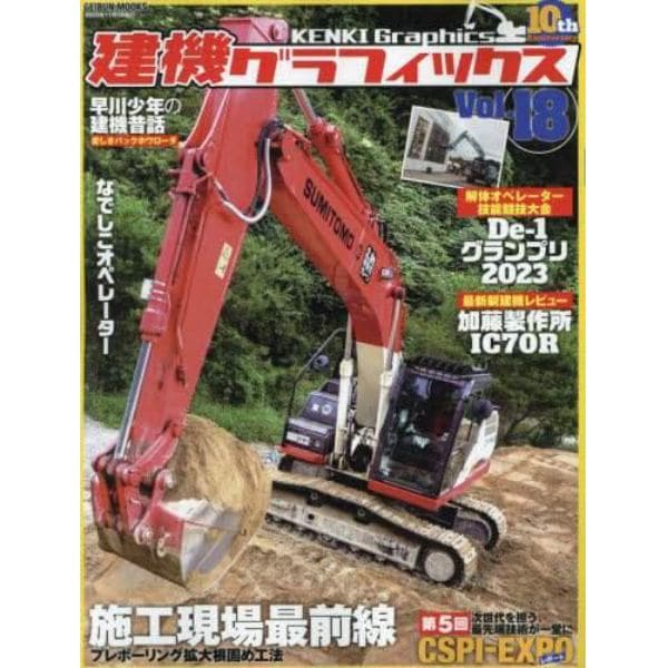 建機グラフィックス　Ｖｏｌ．１８