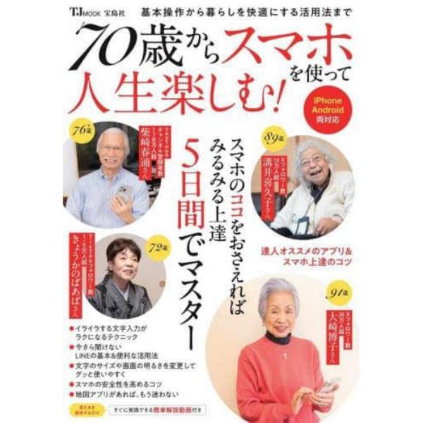 ７０歳からスマホを使って人生楽しむ！