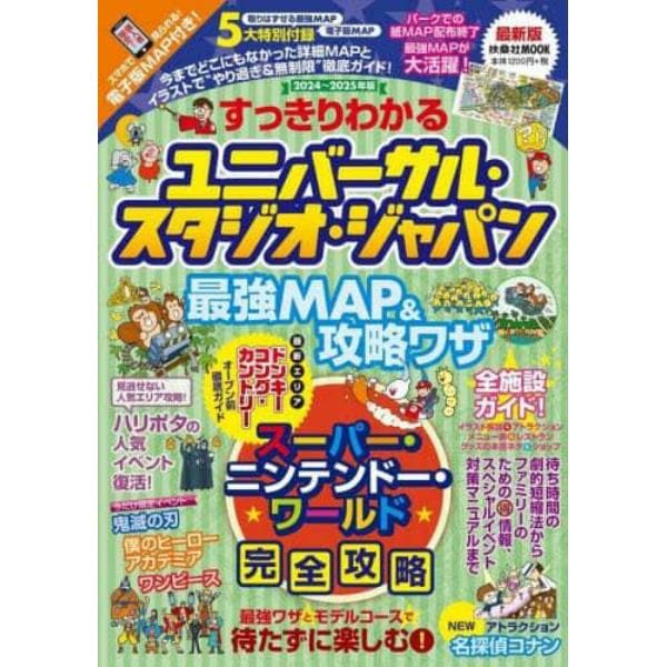 すっきりわかるユニバーサル・スタジオ・ジャパン最強ＭＡＰ＆攻略ワザ　２０２４～２０２５年版