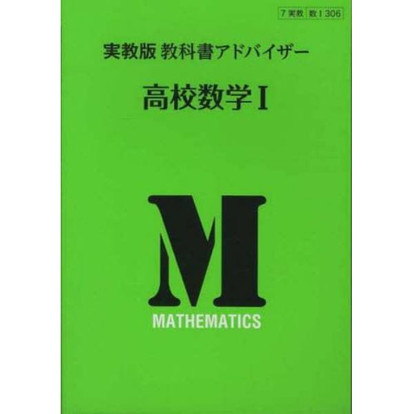 実教版教科書アドバイザー３０６高校数学１