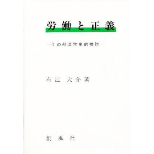 労働と正義　その経済学史的検討