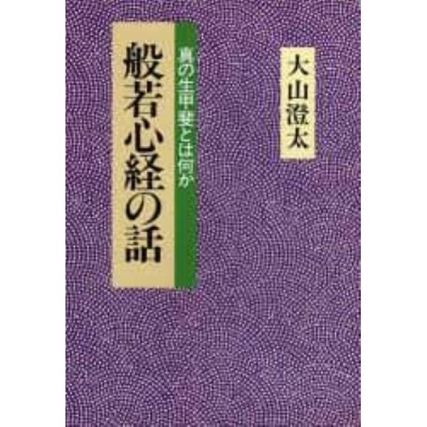 般若心経の話　真の生甲斐とは何か　新装版