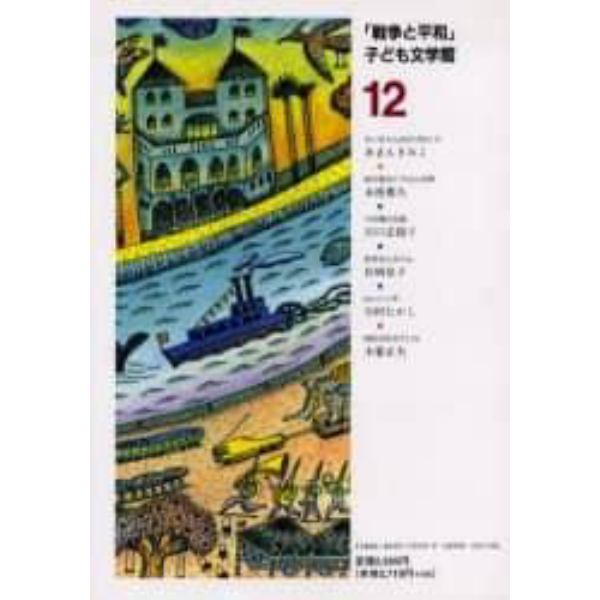 「戦争と平和」子ども文学館　１２