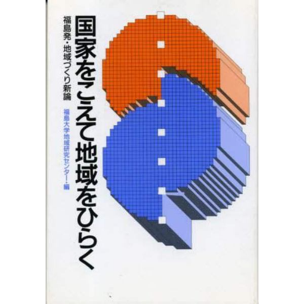 国家をこえて地域をひらく　福島発・地域づくり新論