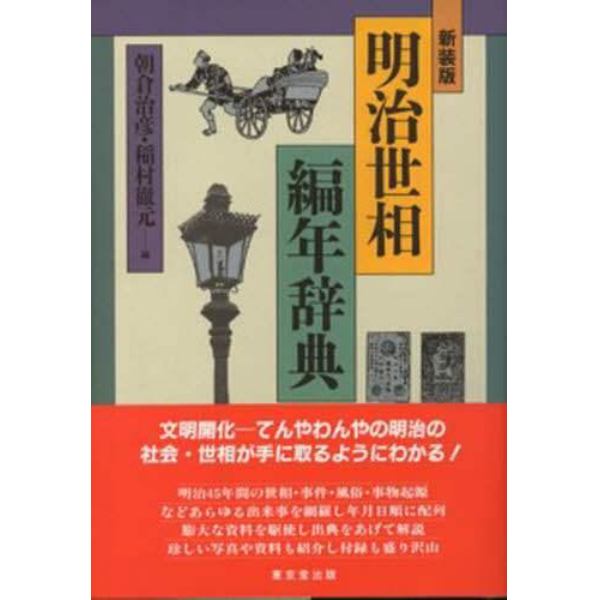 明治世相編年辞典　新装版