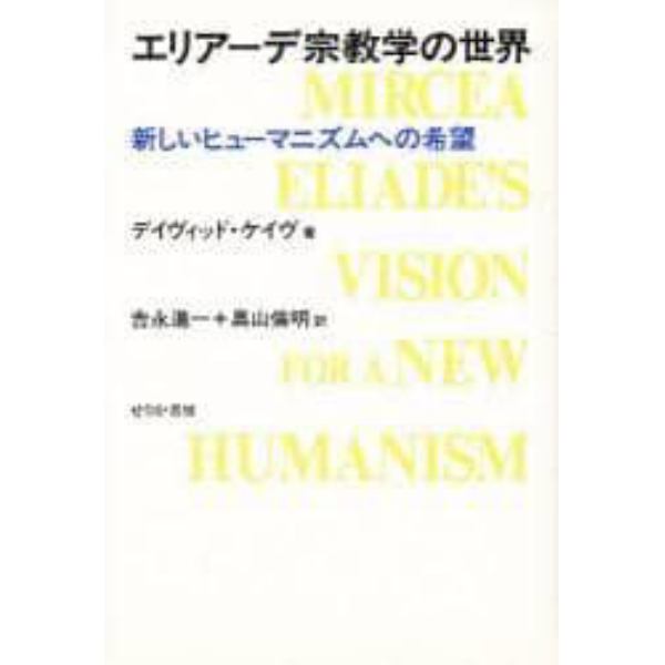 エリアーデ宗教学の世界　新しいヒューマニズムへの希望