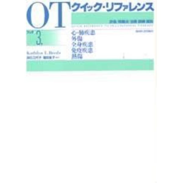 ＯＴクイック・リファレンス　評価／問題点／治療・訓練・援助　ブック３