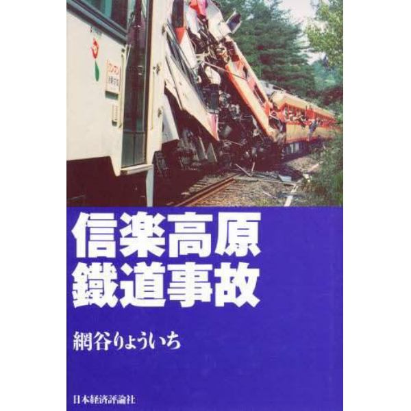 信楽高原鉄道事故