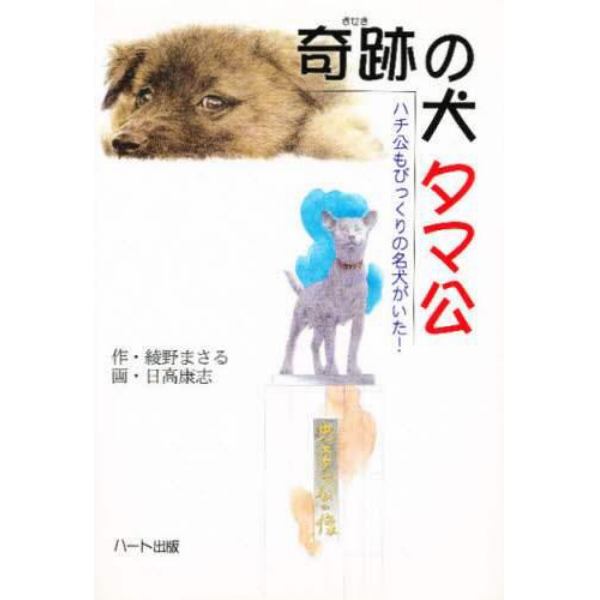 奇跡の犬タマ公　ハチ公もびっくりの名犬がいた！