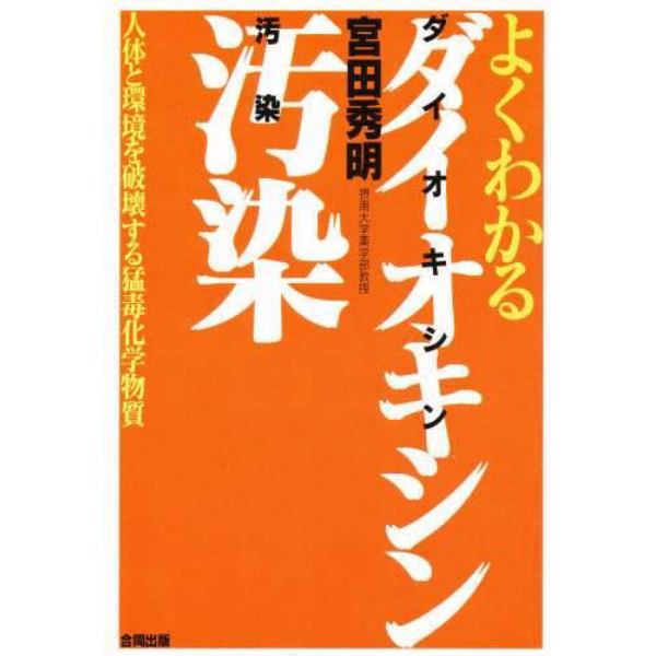 よくわかるダイオキシン汚染　人体と環境を破壊する猛毒化学物質