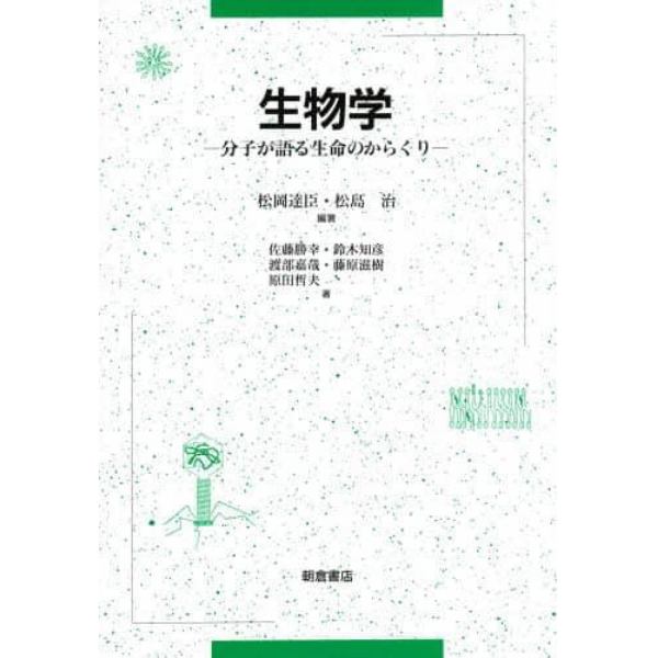 生物学　分子が語る生命のからくり