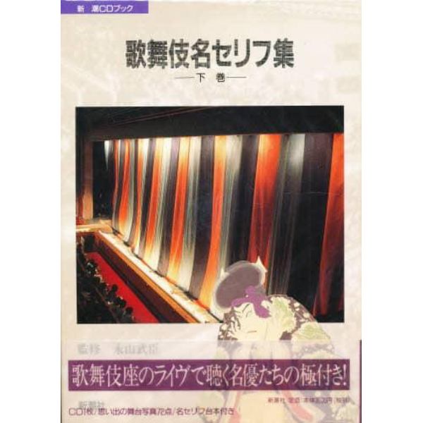 ＣＤブック　歌舞伎名セリフ集　下巻