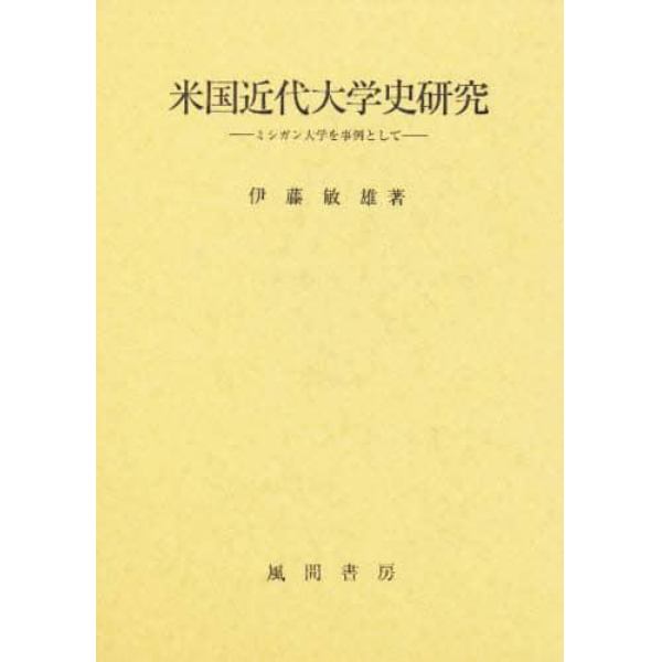 米国近代大学史研究　ミシガン大学を事例として