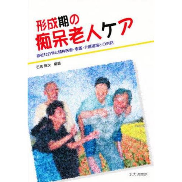 形成期の痴呆老人ケア　福祉社会学と精神医療・看護・介護現場との対話