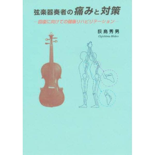 弦楽器奏者の痛みと対策　回復に向けてリハ