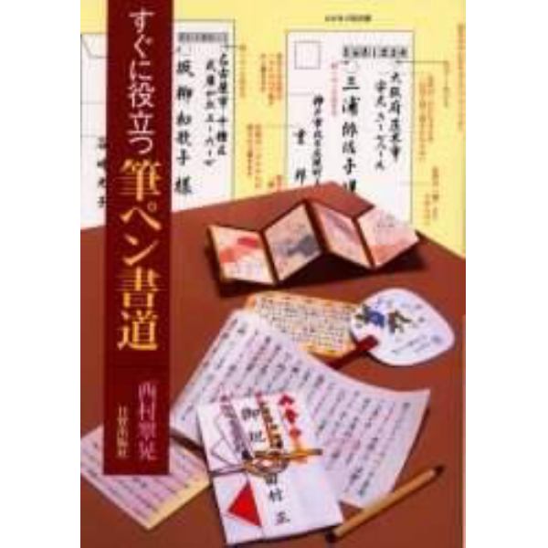 すぐに役立つ筆ペン書道　これだけ書ければ大丈夫