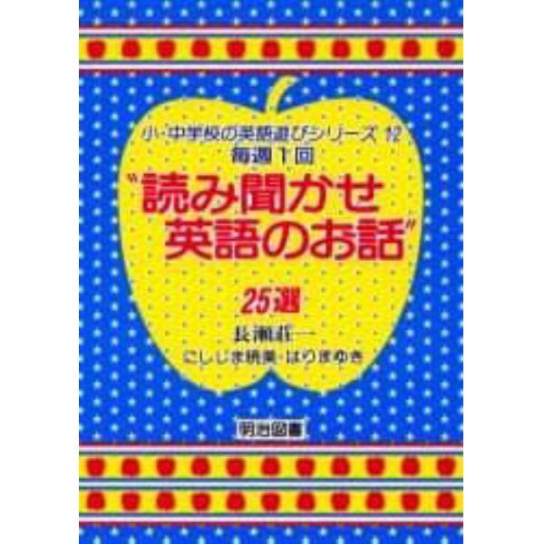 毎週１回“読み聞かせ英語のお話”２５選