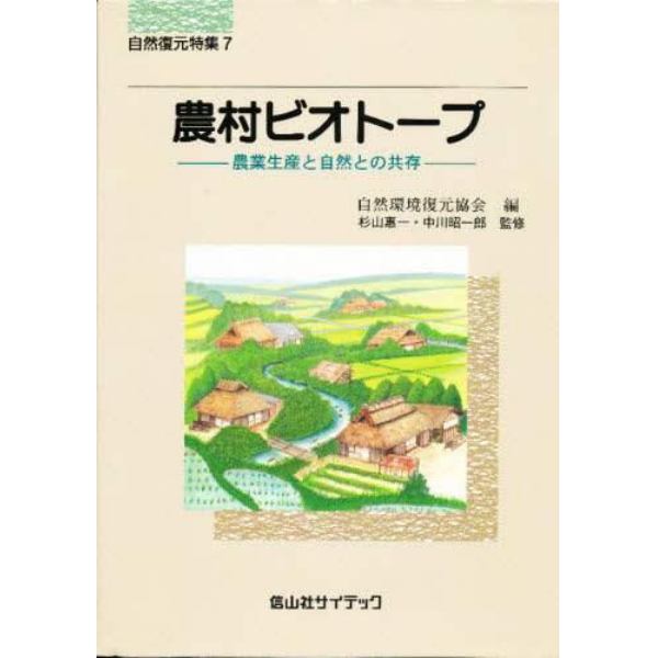 農村ビオトープ　農業生産と自然との共存