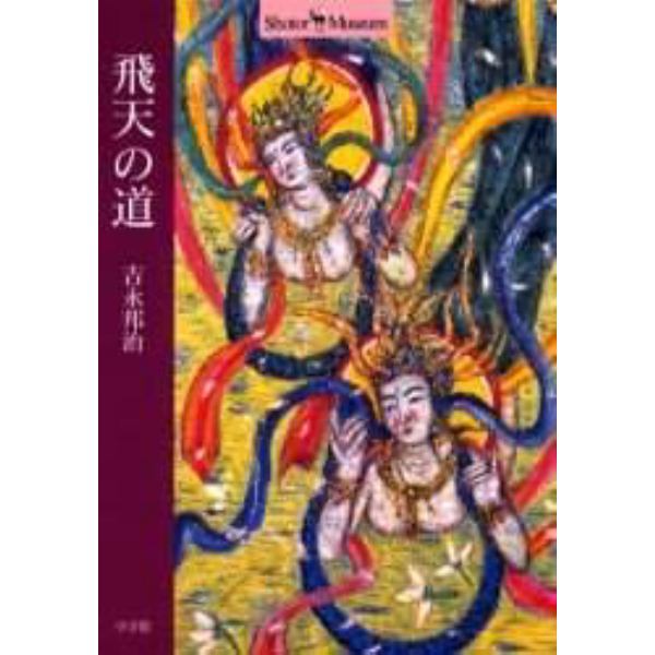 飛天の道　東洋の各地に舞う天人・天女たち