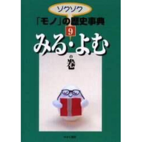 ゾクゾク「モノ」の歴史事典　９