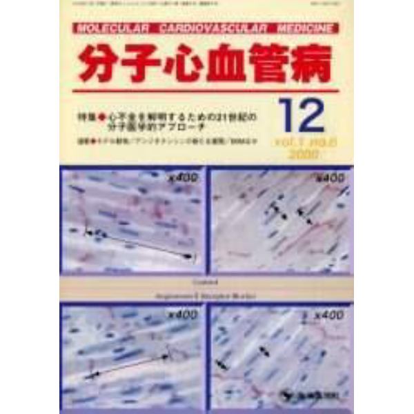 分子心血管病　Ｖｏｌ．１Ｎｏ．６（２０００）