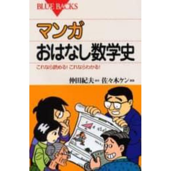 マンガおはなし数学史　これなら読める！これならわかる！