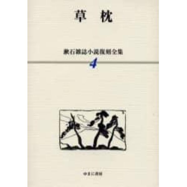 漱石雑誌小説復刻全集　４