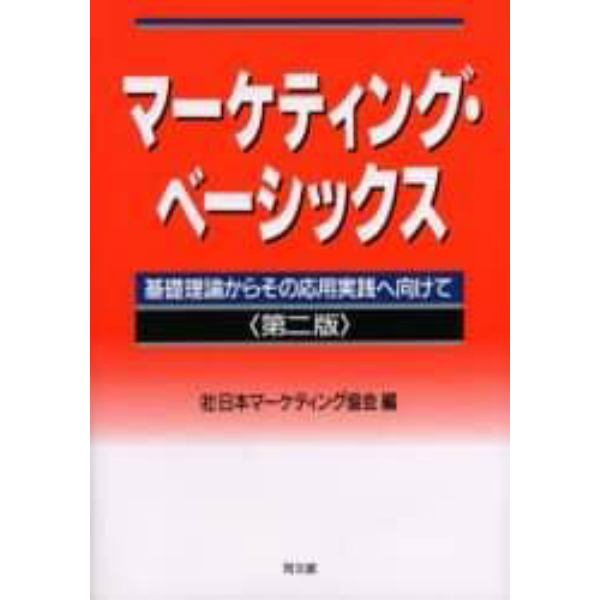 マーケティング・ベーシックス　基礎理論からその応用実践へ向けて