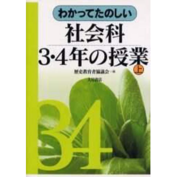 わかってたのしい社会科３・４年の授業　上