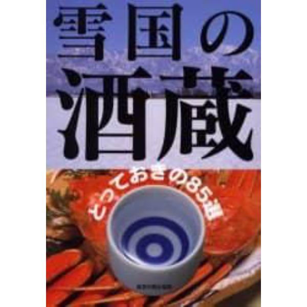 雪国の酒蔵　とっておきの８５選