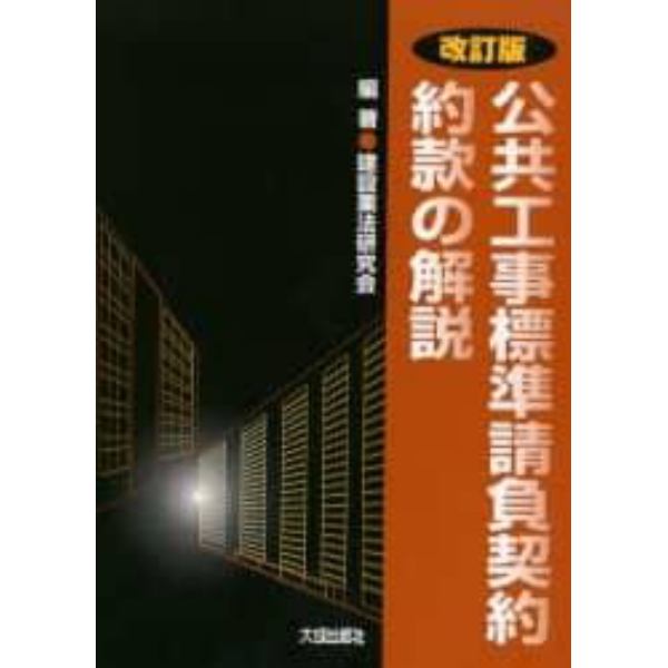 公共工事標準請負契約約款の解説