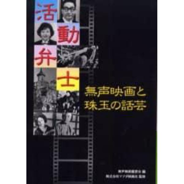 活動弁士　無声映画と珠玉の話芸