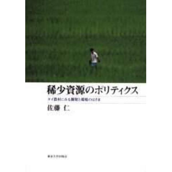 稀少資源のポリティクス　タイ農村にみる開発と環境のはざま