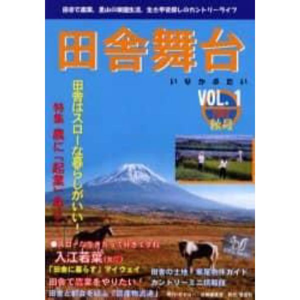 田舎舞台　Ｖｏｌ．１（２００２秋号）