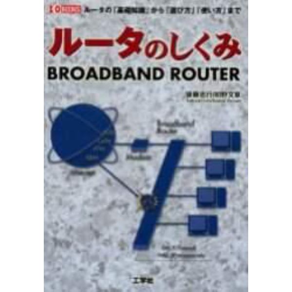 ルータのしくみ　ルータの「基礎知識」から「選び方」「使い方」まで　Ｂｒｏａｄｂａｎｄ　ｒｏｕｔｅｒ