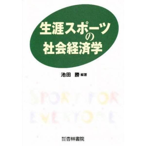 生涯スポーツの社会経済学