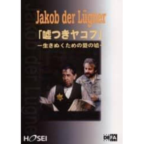 嘘つきヤコブ　生きぬくための愛の嘘　セリフで学ぶドイツ語　壁の向こうのハリウッド