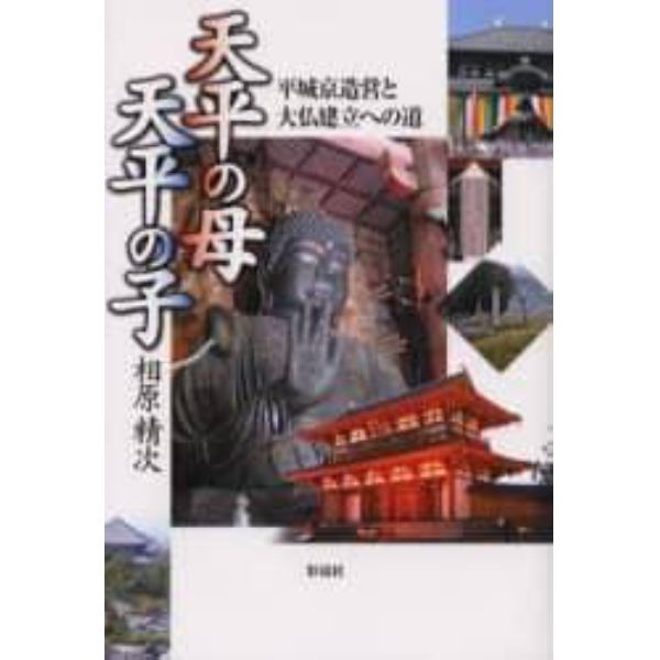 天平の母天平の子　平城京造営と大仏建立への道