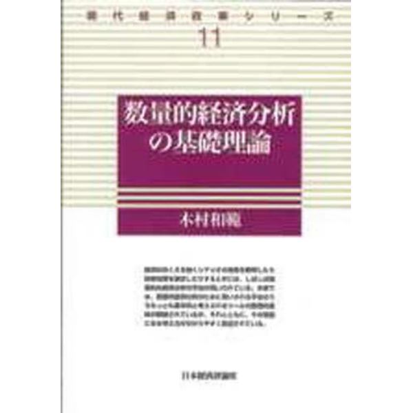 数量的経済分析の基礎理論