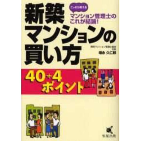 新築マンションの買い方４０＋４ポイント　マンション管理士のこれが結論！　こっそり教える