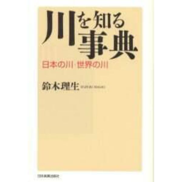 川を知る事典　日本の川・世界の川