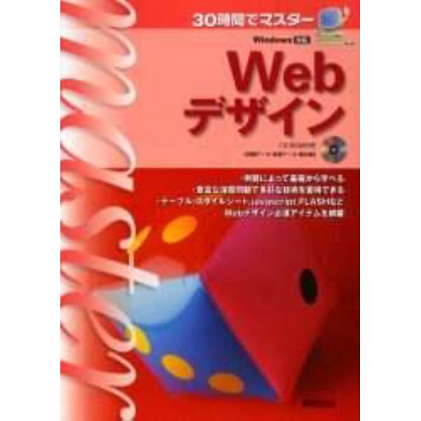 ３０時間でマスターＷｅｂデザイン