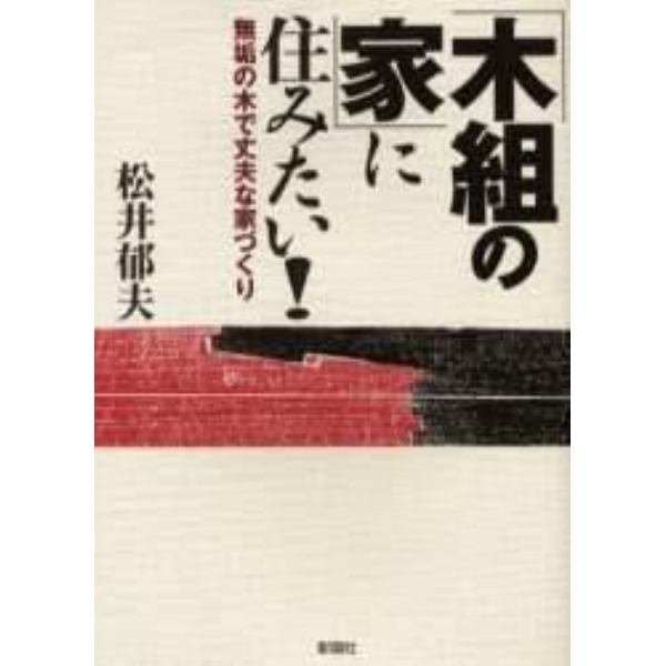 「木組の家」に住みたい！　無垢の木で丈夫な家づくり