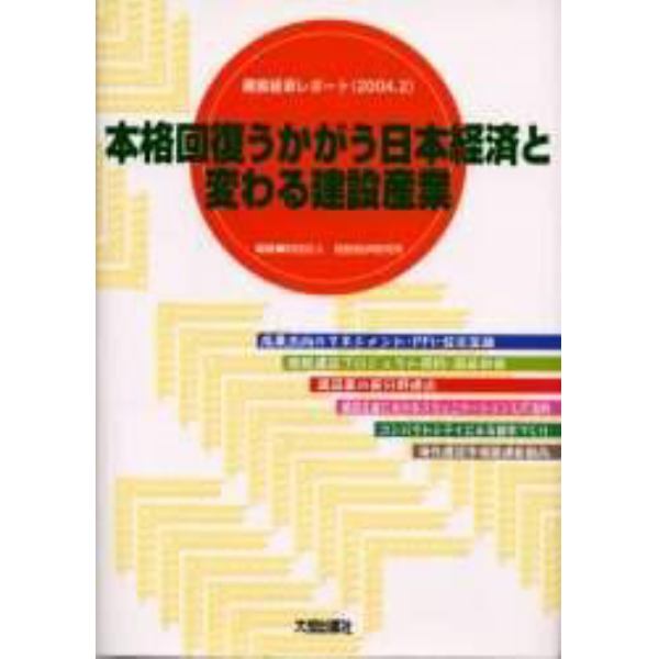 本格回復うかがう日本経済と変わる建設産業